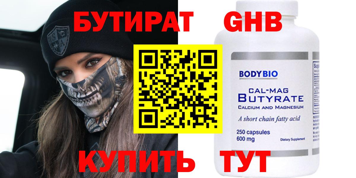 Бутират  БУТИРАТ 1.4BDO  Вход с VPN  Альметьевск 